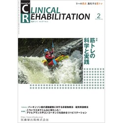 JOURNAL OF CLINICAL REHABILITATION (クリニカル リハビリテーション) 2020年 02月号 [雑誌]