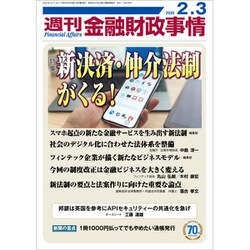 週刊金融財政事情 2020年 2/3号 [雑誌]