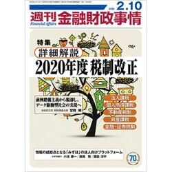 週刊金融財政事情 2020年 2/10号 [雑誌]