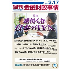週刊金融財政事情 2020年 2/17号 [雑誌]