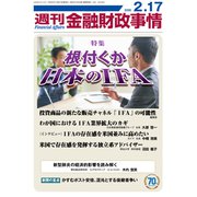 週刊金融財政事情 2020年 2/17号 [雑誌]
