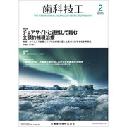 歯科技工 2020年 02月号 [雑誌]