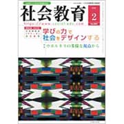 社会教育 2020年 02月号 [雑誌]