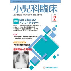 小児科臨床 2020年 02月号 [雑誌]