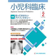 小児科臨床 2020年 02月号 [雑誌]
