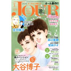 Jour (ジュール) すてきな主婦たち 2020年 03月号 [雑誌]