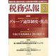 税務弘報 2020年 03月号 [雑誌]