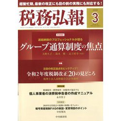 税務弘報 2020年 03月号 [雑誌]