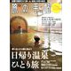 旅の手帖 2020年 03月号 [雑誌]