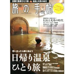 旅の手帖 2020年 03月号 [雑誌]