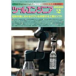 ツールエンジニア 2020年 02月号 [雑誌]