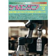 ツールエンジニア 2020年 02月号 [雑誌]