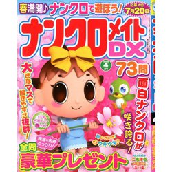 ナンクロメイト DX (デラックス) 2020年 04月号 [雑誌]