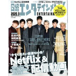 日経エンタテインメント ! 2020年 03月号 [雑誌]