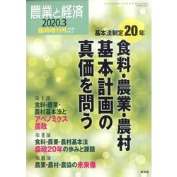 増刊農業と経済 2020年 03月号 [雑誌]