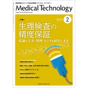 Medical Technology (メディカル テクノロジー) 2020年 02月号 [雑誌]