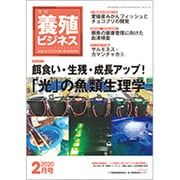養殖ビジネス 2020年 02月号 [雑誌]