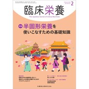 臨床栄養 2020年 02月号 [雑誌]