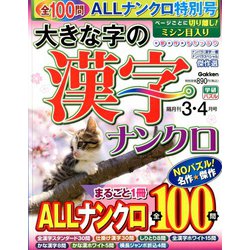 大きな字の漢字ナンクロ 2020年 03月号 [雑誌]