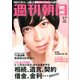 週刊朝日 2020年 2/7号 [雑誌]