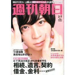 週刊朝日 2020年 2/7号 [雑誌]