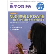 医学のあゆみ 2020年 2/1号 [雑誌]