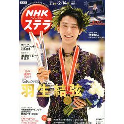 NHKウィークリー・ステラ 関西版 2020年 2/14号 [雑誌]