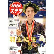 NHKウィークリー・ステラ 関西版 2020年 2/14号 [雑誌]