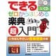 できるゼロからはじめる楽典超入門―いちばんやさしい音楽理論の本(できるシリーズ) [単行本]