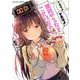 ヤるなよヤるなよ絶対ヤるなよことりちゃん<2>（アクションコミックス-（月刊アクション）） [コミック]