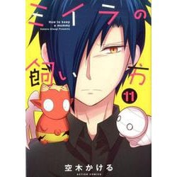 ミイラの飼い方<11>（アクションコミックス-（comico books）） [コミック]