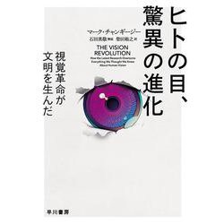 ヒトの目、驚異の進化-視覚革命が文明を生んだ（ハヤカワ文庫NF） [文庫]