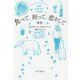 食べて、祈って、恋をして〔新版〕（ハヤカワ文庫NF） [文庫]