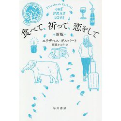 ヨドバシ.com - 食べて、祈って、恋をして〔新版〕（ハヤカワ文庫NF