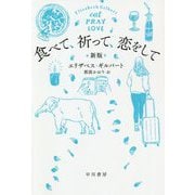 食べて、祈って、恋をして〔新版〕（ハヤカワ文庫NF） [文庫]