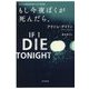 もし今夜ぼくが死んだら、 [文庫]
