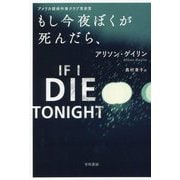 もし今夜ぼくが死んだら、 [文庫]