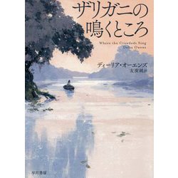 ザリガニの鳴くところ [単行本]