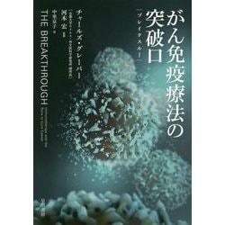 がん免疫療法の突破口【ブレイクスルー】 | チャールズ