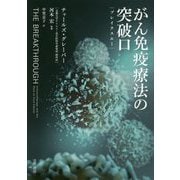 がん免疫療法の突破口（ブレイクスルー） [単行本]