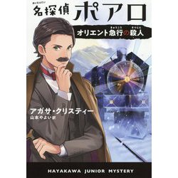 名探偵ポアロ オリエント急行の殺人（ハヤカワ・ジュニア・ブックス-エルキュール・ポアロ<0>） [単行本]