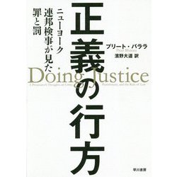 正義の行方-ニューヨーク連邦検事が見た罪と罰 [単行本]