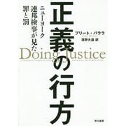 正義の行方-ニューヨーク連邦検事が見た罪と罰 [単行本]