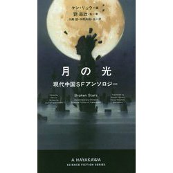 月の光―現代中国SFアンソロジー（新☆ハヤカワ・SF・シリーズ） [新書]