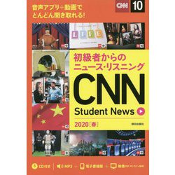 初級者からのニュース・リスニング CNN Student News 2020（春） [単行本]