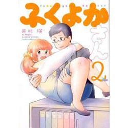 ふくよかさん 2（バンブーコミックス） [コミック]