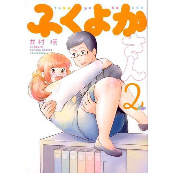 ふくよかさん 2（バンブーコミックス） [コミック]