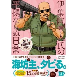 City Hunter外伝 伊集院隼人氏の平穏ならぬ日常 3 バンブーコミックス タタン コミック 通販 全品無料配達 ヨドバシ Com