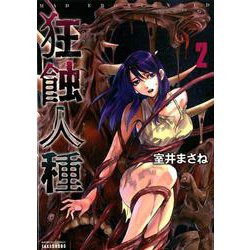 狂蝕人種 2（バンブーコミックス） [コミック]