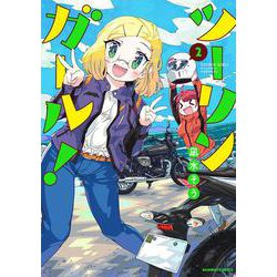 ツーリンガール！ 2（バンブーコミックス） [コミック]